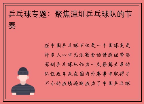乒乓球专题:聚焦深圳乒乓球队的节奏