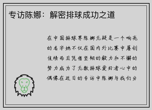 专访陈娜:解密排球成功之道