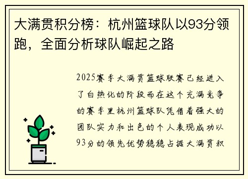 大满贯积分榜：杭州篮球队以93分领跑，全面分析球队崛起之路