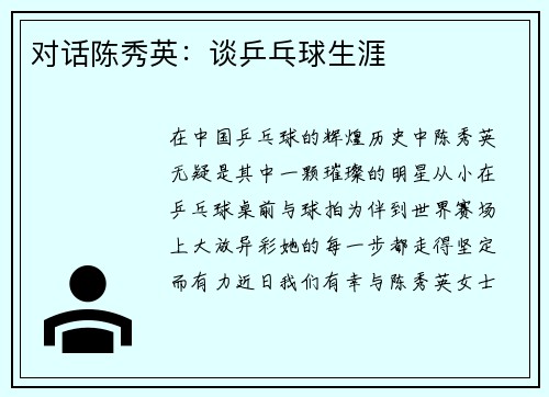 对话陈秀英:谈乒乓球生涯
