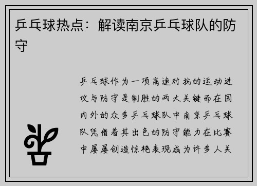 乒乓球热点:解读南京乒乓球队的防守