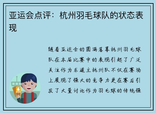 亚运会点评:杭州羽毛球队的状态表现
