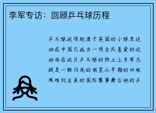 李军专访：回顾乒乓球历程