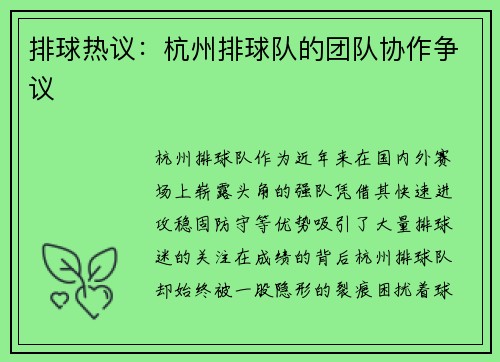 排球热议：杭州排球队的团队协作争议