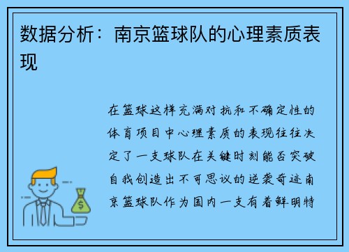 数据分析：南京篮球队的心理素质表现