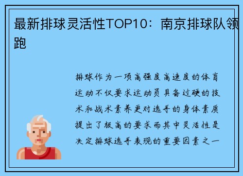 最新排球灵活性TOP10：南京排球队领跑