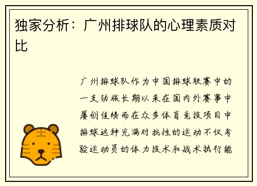 独家分析：广州排球队的心理素质对比
