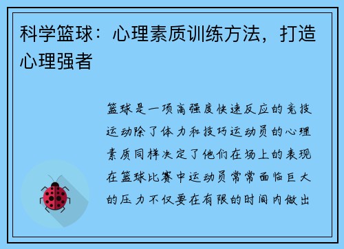 科学篮球：心理素质训练方法，打造心理强者