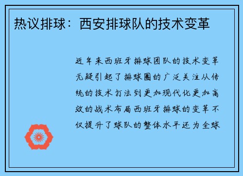热议排球：西安排球队的技术变革