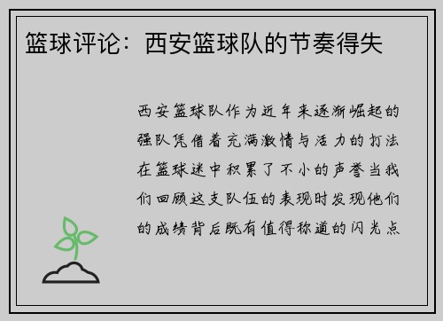 篮球评论：西安篮球队的节奏得失
