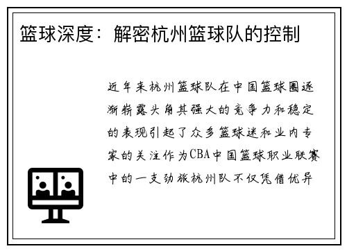 篮球深度：解密杭州篮球队的控制