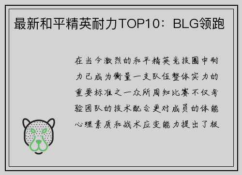 最新和平精英耐力TOP10：BLG领跑