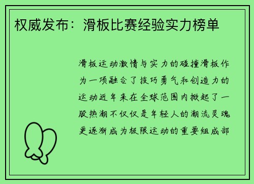 权威发布：滑板比赛经验实力榜单