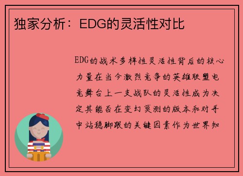 独家分析：EDG的灵活性对比