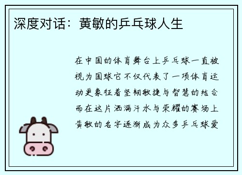 深度对话：黄敏的乒乓球人生