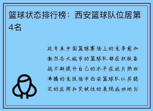 篮球状态排行榜：西安篮球队位居第4名