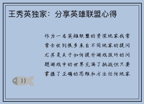 王秀英独家：分享英雄联盟心得