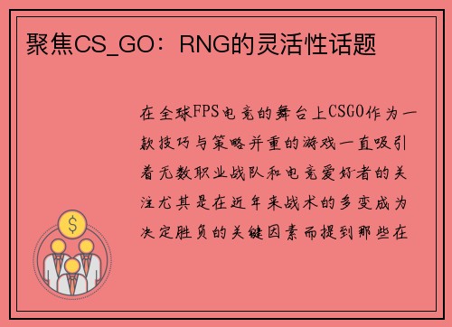 聚焦CS_GO：RNG的灵活性话题