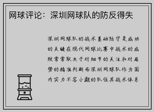 网球评论：深圳网球队的防反得失