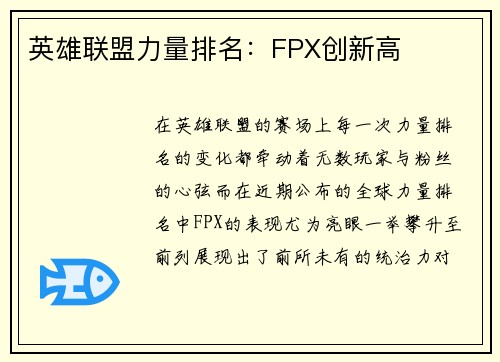 英雄联盟力量排名：FPX创新高