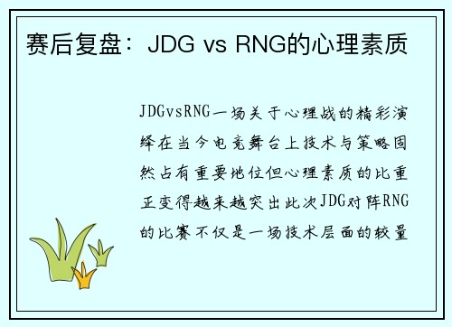 赛后复盘：JDG vs RNG的心理素质