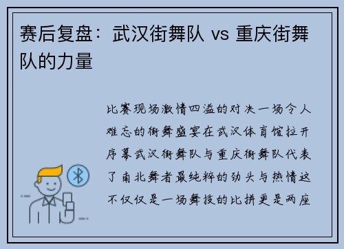 赛后复盘：武汉街舞队 vs 重庆街舞队的力量