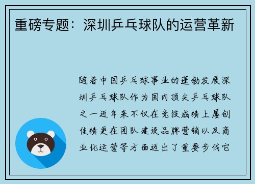 重磅专题：深圳乒乓球队的运营革新