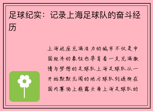 足球纪实：记录上海足球队的奋斗经历