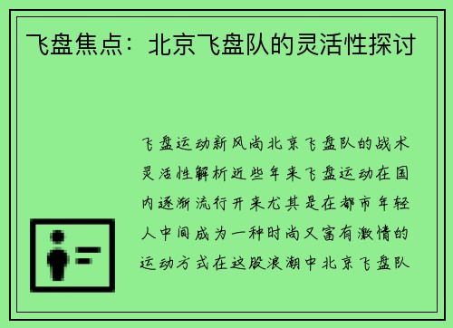 飞盘焦点：北京飞盘队的灵活性探讨